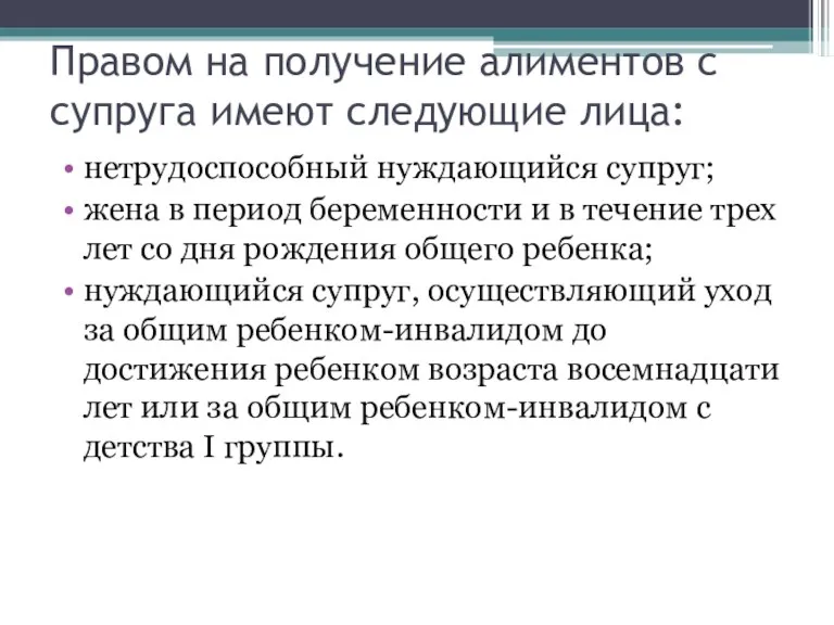 Правом на получение алиментов с супруга имеют следующие лица: нетрудоспособный