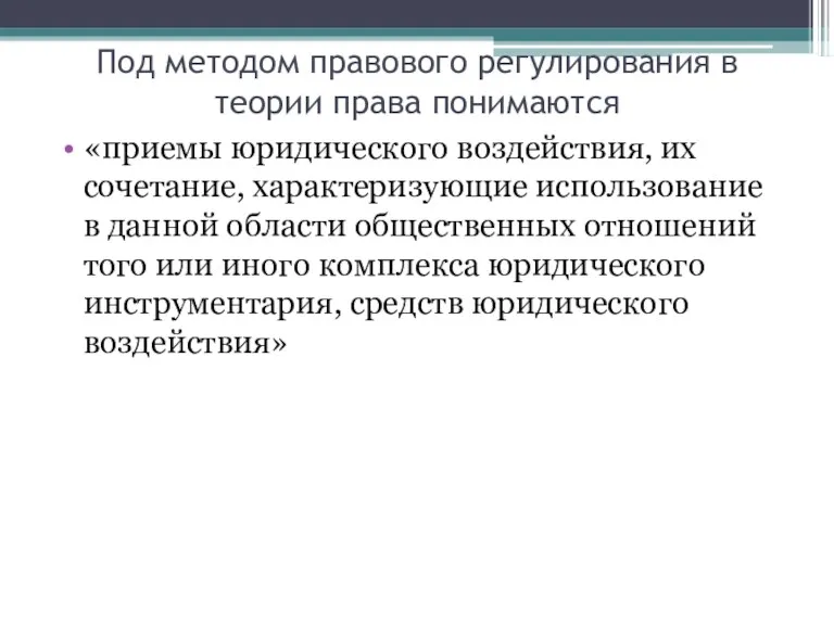 Под методом правового регулирования в теории права понимаются «приемы юридического