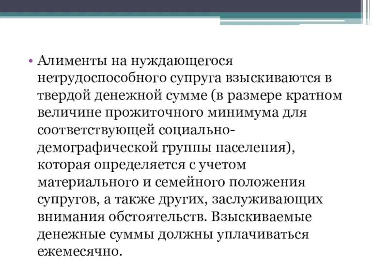 Алименты на нуждающегося нетрудоспособного супруга взыскиваются в твердой денежной сумме