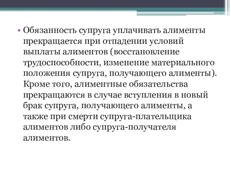 Обязанность супруга уплачивать алименты прекращается при отпадении условий выплаты алиментов