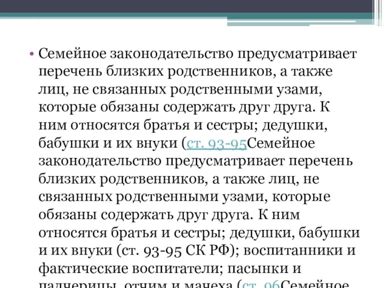 Семейное законодательство предусматривает перечень близких родственников, а также лиц, не