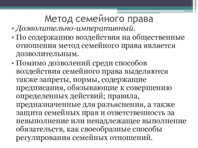 Метод семейного права Дозволительно-императивный. По содержанию воздействия на общественные отношения