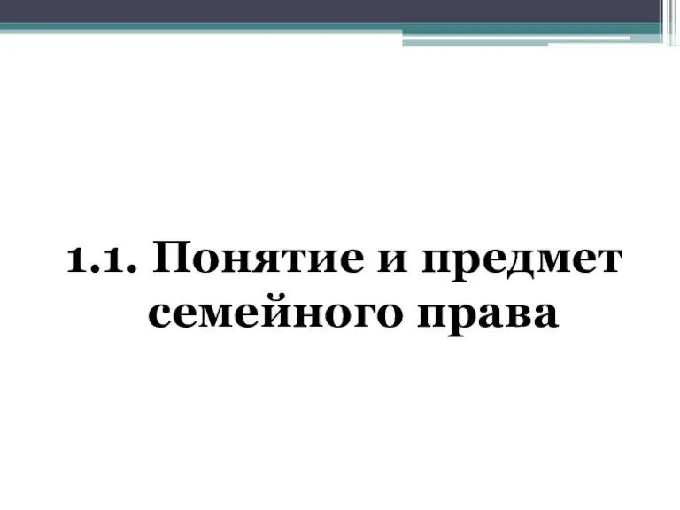 1.1. Понятие и предмет семейного права