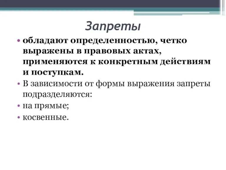 Запреты обладают определенностью, четко выражены в правовых актах, применяются к