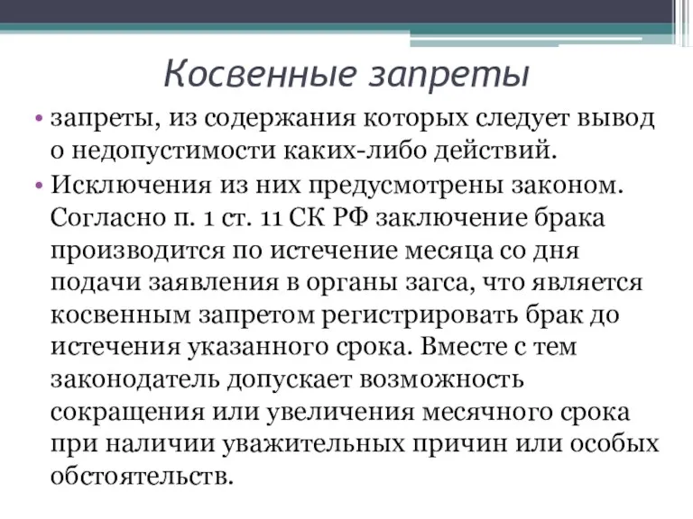 Косвенные запреты запреты, из содержания которых следует вывод о недопустимости