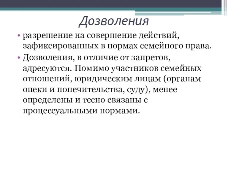 Дозволения разрешение на совершение действий, зафиксированных в нормах семейного права.