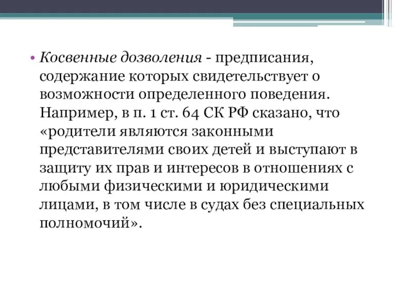 Косвенные дозволения - предписания, содержание которых свидетельствует о возможности определенного