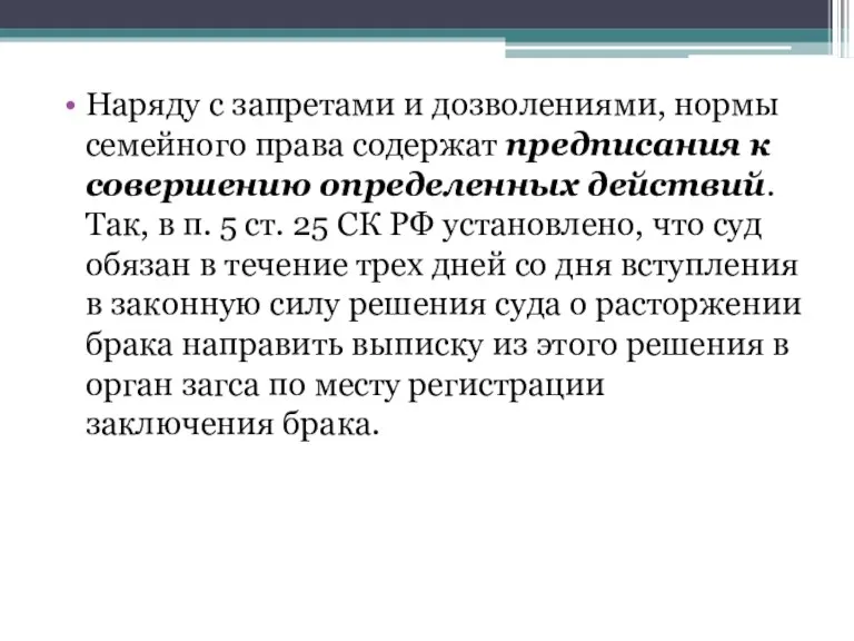 Наряду с запретами и дозволениями, нормы семейного права содержат предписания