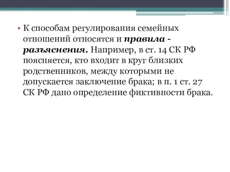 К способам регулирования семейных отношений относятся и правила - разъяснения.