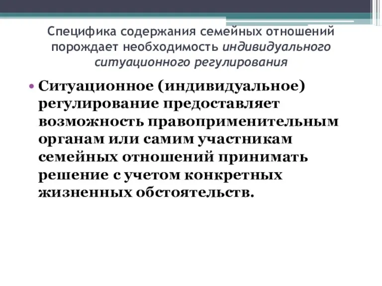 Специфика содержания семейных отношений порождает необходимость индивидуального ситуационного регулирования Ситуационное