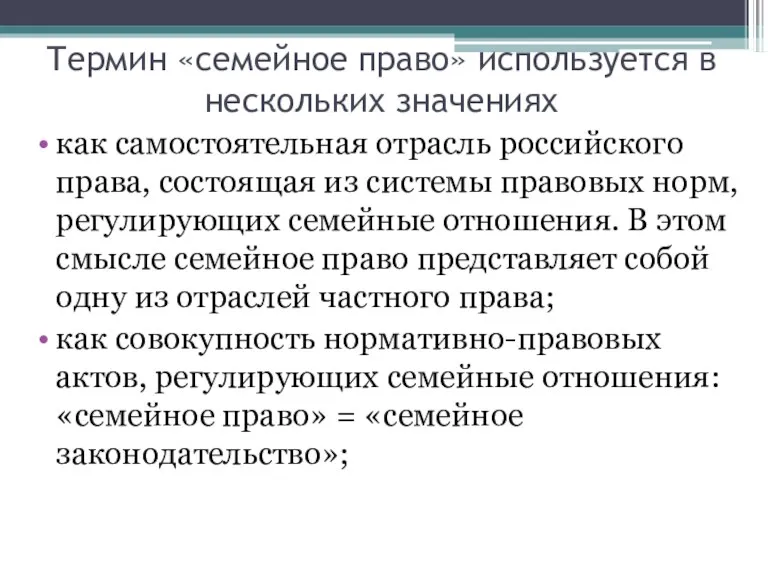 Термин «семейное право» используется в нескольких значениях как самостоятельная отрасль