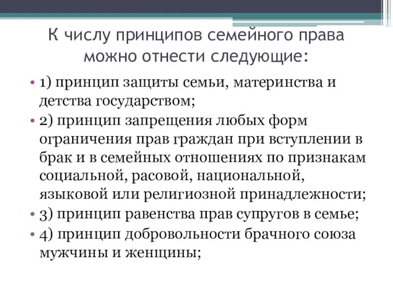 К числу принципов семейного права можно отнести следующие: 1) принцип