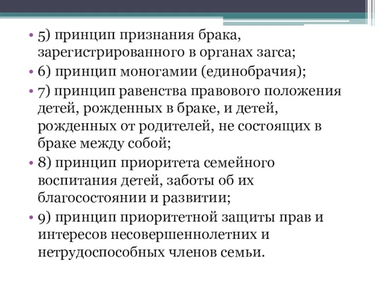 5) принцип признания брака, зарегистрированного в органах загса; 6) принцип