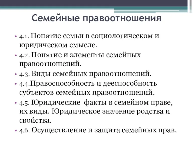 Семейные правоотношения 4.1. Понятие семьи в социологическом и юридическом смысле.