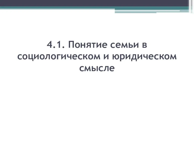 4.1. Понятие семьи в социологическом и юридическом смысле