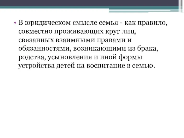 В юридическом смысле семья - как правило, совместно проживающих круг