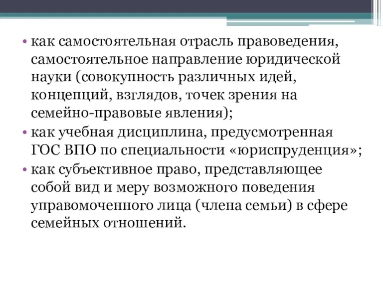 как самостоятельная отрасль правоведения, самостоятельное направление юридической науки (совокупность различных