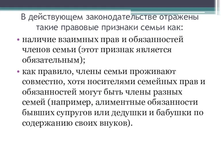 В действующем законодательстве отражены такие правовые признаки семьи как: наличие