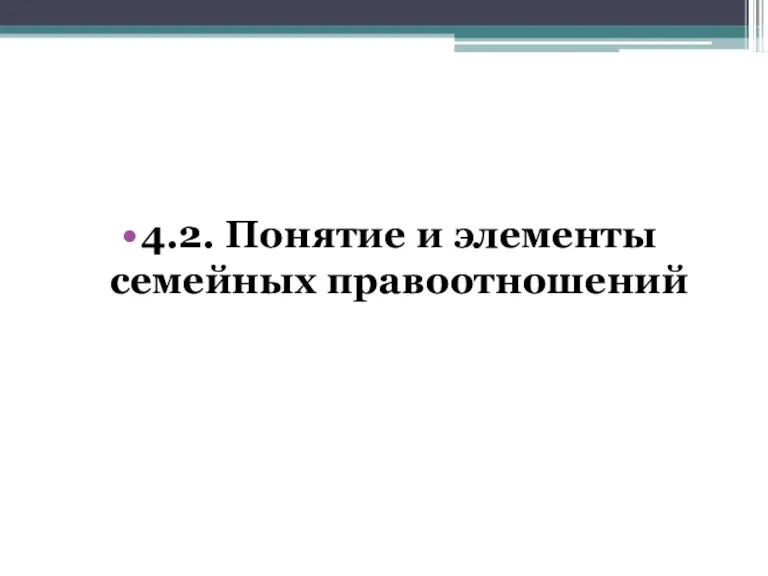 4.2. Понятие и элементы семейных правоотношений