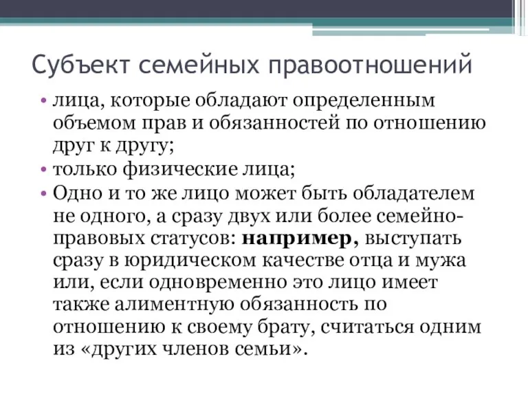 Субъект семейных правоотношений лица, которые обладают определенным объемом прав и