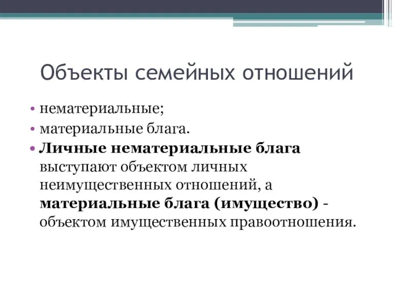 Объекты семейных отношений нематериальные; материальные блага. Личные нематериальные блага выступают