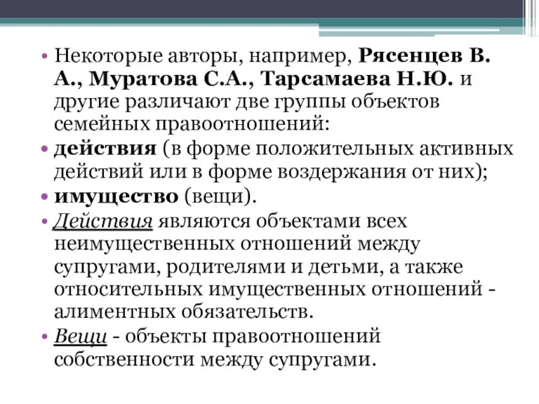 Некоторые авторы, например, Рясенцев В.А., Муратова С.А., Тарсамаева Н.Ю. и