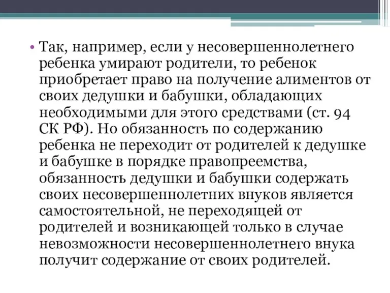 Так, например, если у несовершеннолетнего ребенка умирают родители, то ребенок