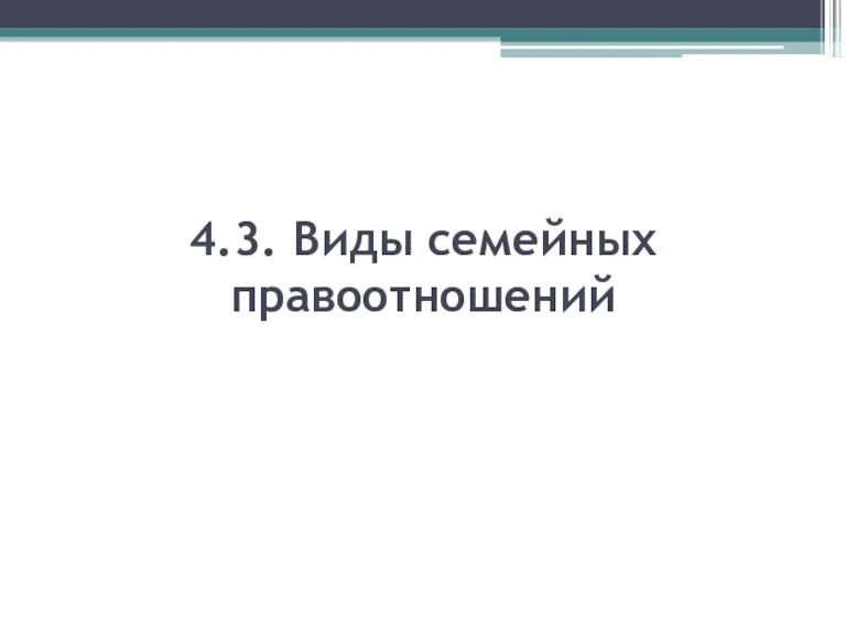 4.3. Виды семейных правоотношений