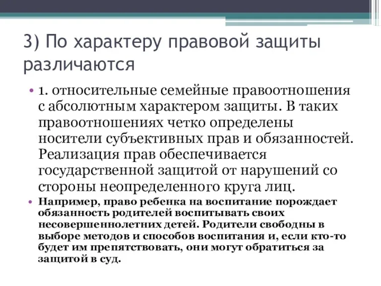 3) По характеру правовой защиты различаются 1. относительные семейные правоотношения