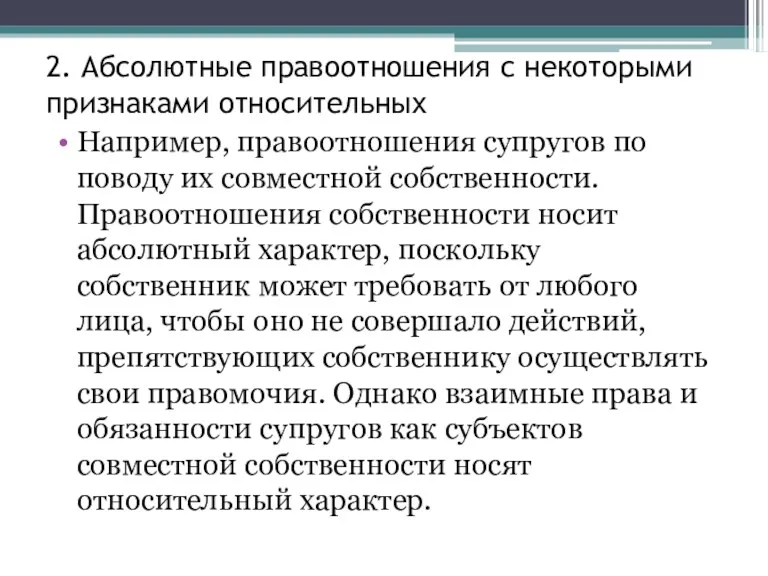 2. Абсолютные правоотношения с некоторыми признаками относительных Например, правоотношения супругов