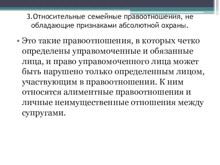 3.Относительные семейные правоотношения, не обладающие признаками абсолютной охраны. Это такие