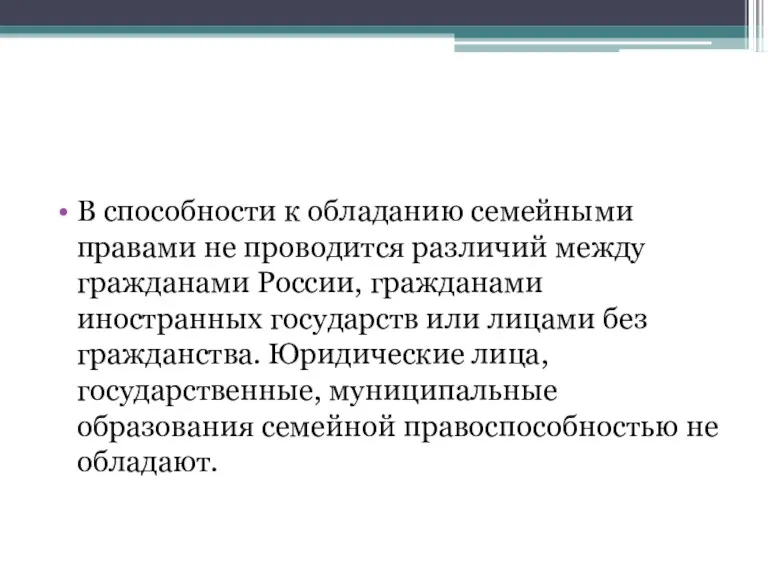 В способности к обладанию семейными правами не проводится различий между