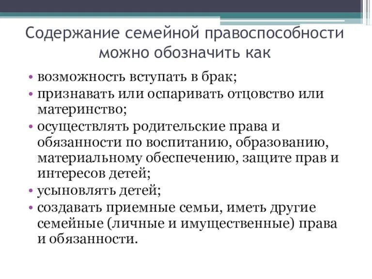 Содержание семейной правоспособности можно обозначить как возможность вступать в брак;