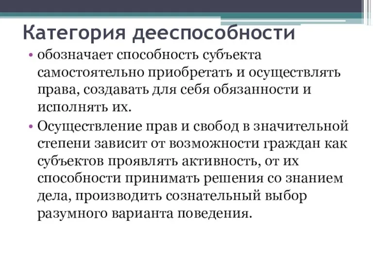 Категория дееспособности обозначает способность субъекта самостоятельно приобретать и осуществлять права,