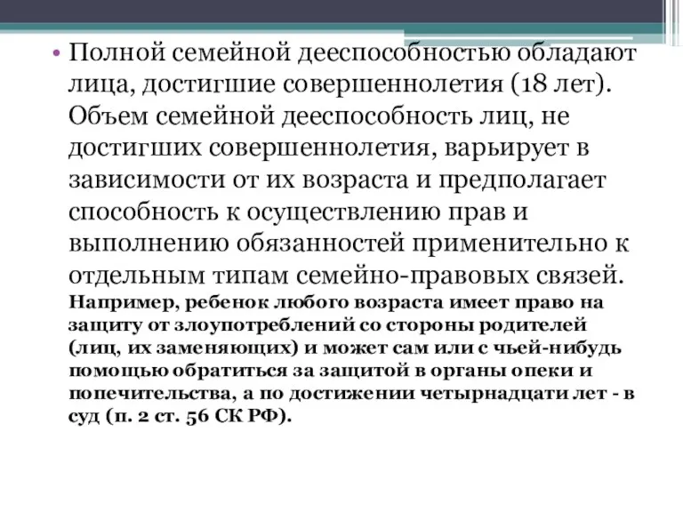 Полной семейной дееспособностью обладают лица, достигшие совершеннолетия (18 лет). Объем