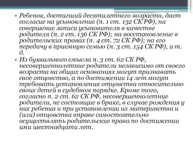 Ребенок, достигший десятилетнего возраста, дает согласие на усыновление (п. 1