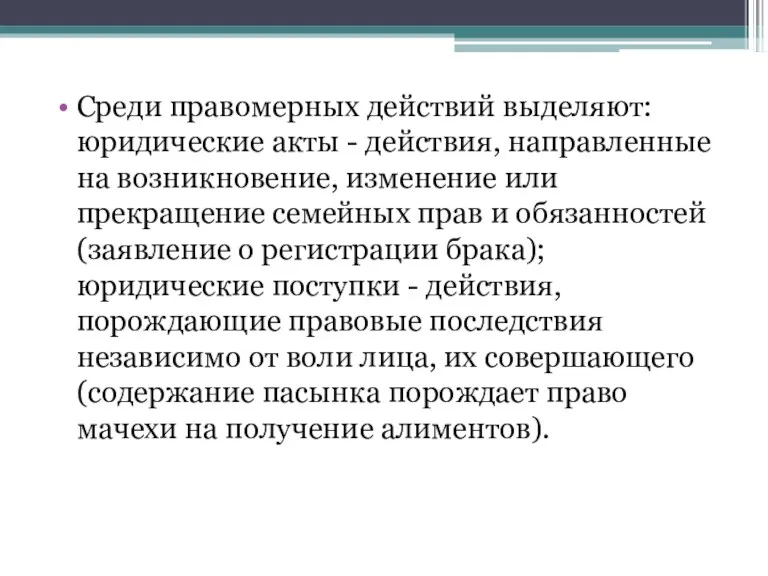 Среди правомерных действий выделяют: юридические акты - действия, направленные на