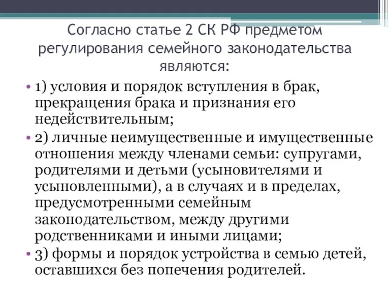 Согласно статье 2 СК РФ предметом регулирования семейного законодательства являются: