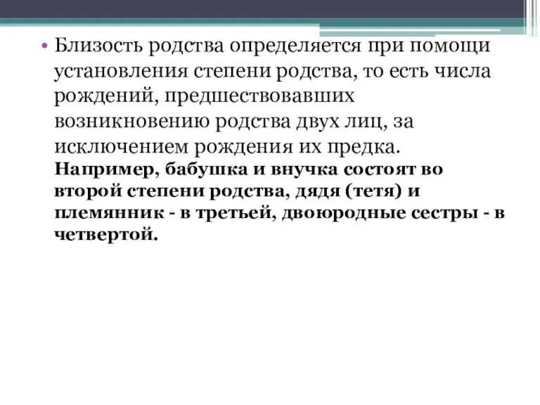 Близость родства определяется при помощи установления степени родства, то есть