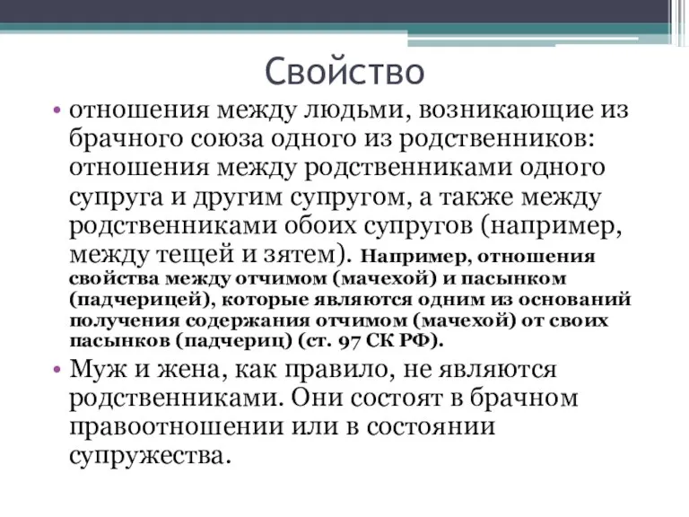 Свойство отношения между людьми, возникающие из брачного союза одного из