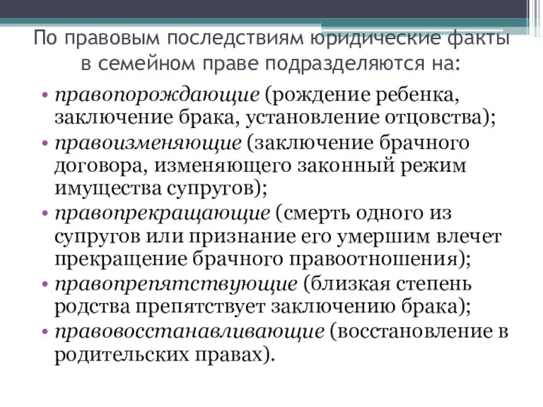 По правовым последствиям юридические факты в семейном праве подразделяются на: