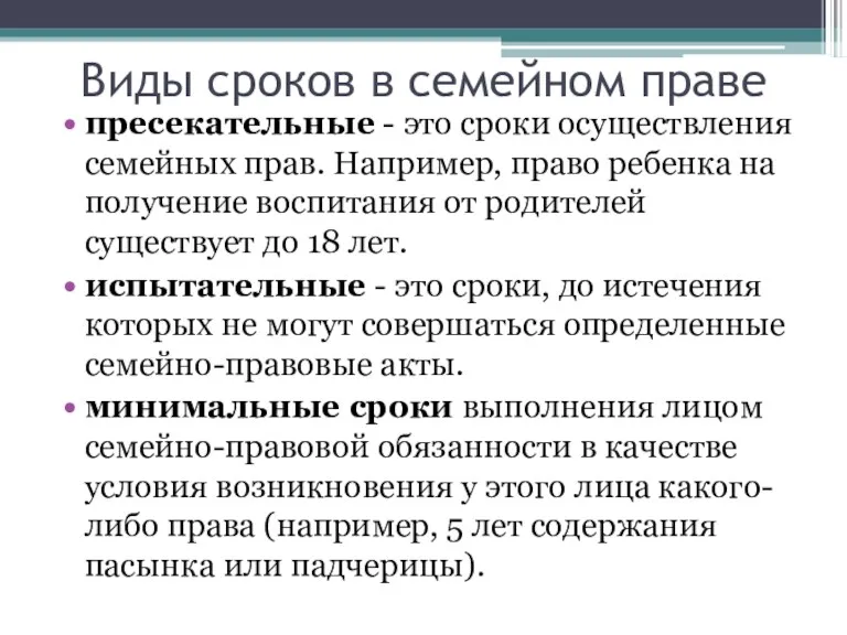 Виды сроков в семейном праве пресекательные - это сроки осуществления