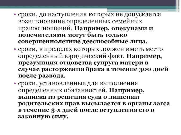 сроки, до наступления которых не допускается возникновение определенных семейных правоотношений.