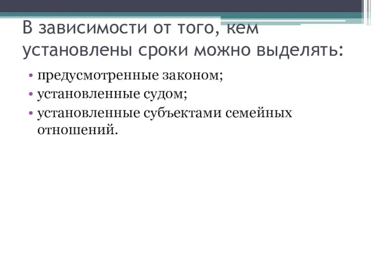 В зависимости от того, кем установлены сроки можно выделять: предусмотренные