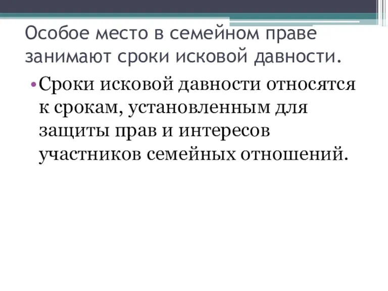 Особое место в семейном праве занимают сроки исковой давности. Сроки