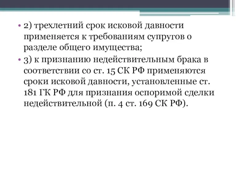 2) трехлетний срок исковой давности применяется к требованиям супругов о