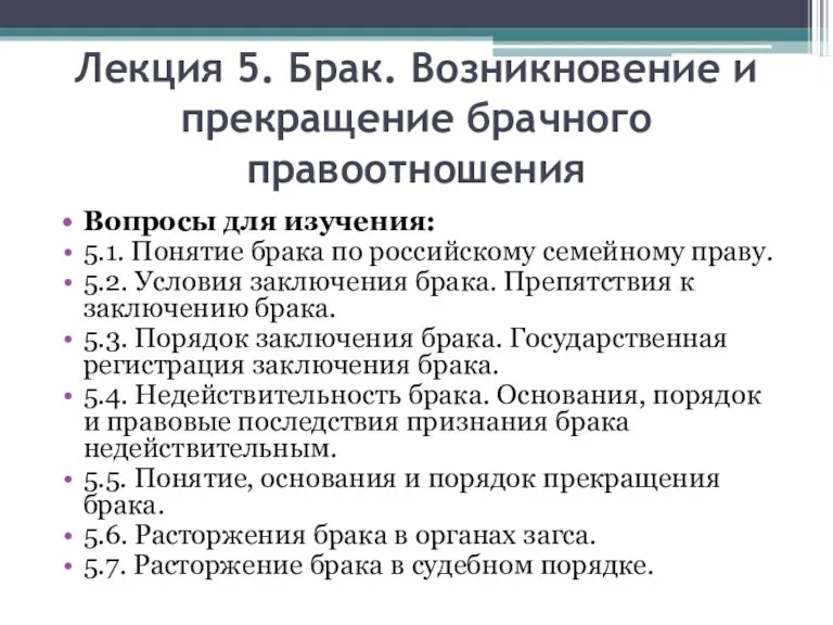 Лекция 5. Брак. Возникновение и прекращение брачного правоотношения Вопросы для