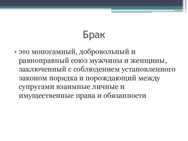 Брак это моногамный, добровольный и равноправный союз мужчины и женщины,