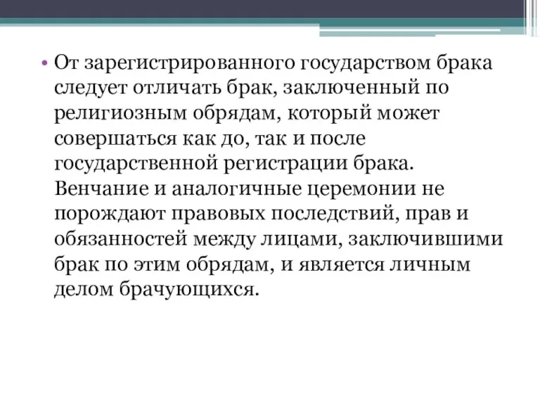 От зарегистрированного государством брака следует отличать брак, заключенный по религиозным