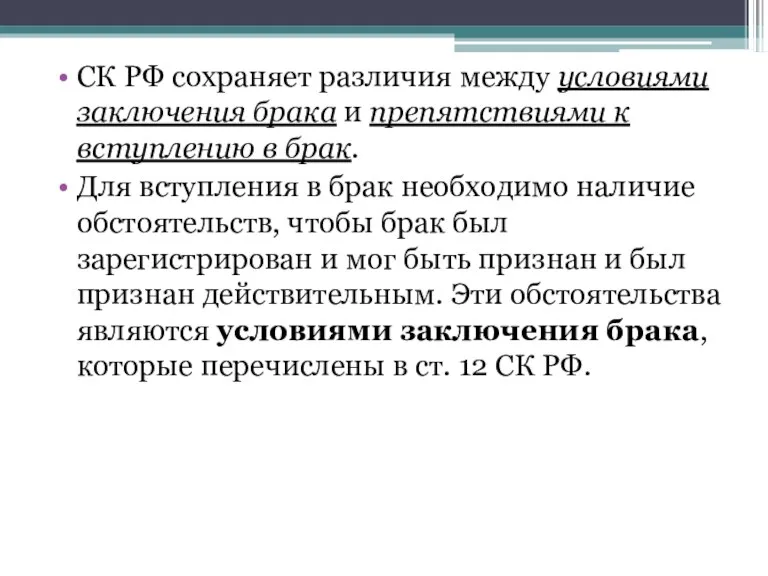 СК РФ сохраняет различия между условиями заключения брака и препятствиями